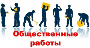 Ханты-Мансийский центр занятости населения: про общественные работы