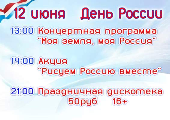 Приглашаем на праздничные мероприятия, посвященные Дню России