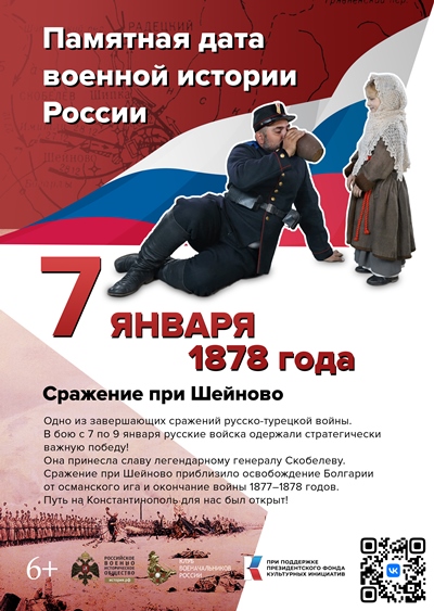 Сражение при Шейново. 7 января 1878 года. Памятная дата военной истории России. 