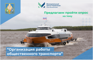 Опрос на тему «Организация работы общественного транспорта в Ханты-Мансийском районе»