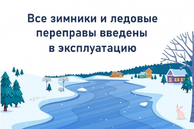 Все зимние автомобильные дороги Ханты-Мансийского района введены в эксплуатацию.