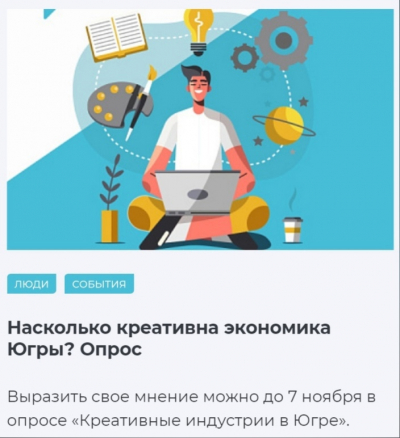 Приглашаем принять участие в онлайн-опросе "Креативные индустрии в Югре"