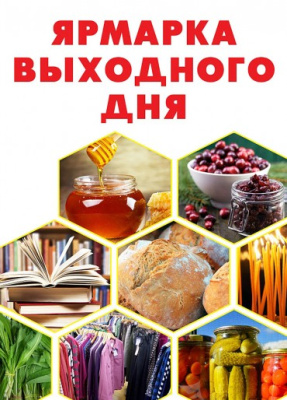 Ярмарка выходного дня в с. Кышик 01.02.2025