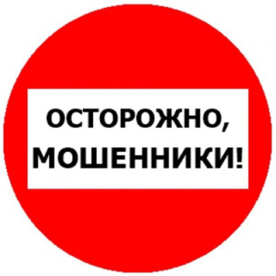 Осторожно мошенники!