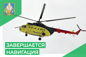 В Ханты-Мансийском районе завершается навигация, организованы вертолетные рейсы