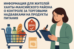 Информация для жителей Ханты-Мансийского района о контроле за торговыми надбавками на продукты питания