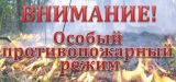 Распоряжение № 55 от 25.04.2022 О введении особого противопожарного режима на территории  сельского поселения Красноленинский