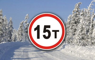 В Ханты-Мансийском районе на зимних автомобильных дорогах и ледовых переправах вводится ограничение грузоподъемности транспортных средств до 15 тонн