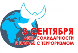 В Ханты-Мансийском комплексном центре социального обслуживания населения 6 сентября прошло мероприятие, посвященное Дню солидарности в борьбе с терроризмом