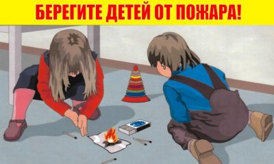 Правила пожарной безопасности для детей