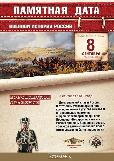 Памятная дата "Бородинское сражение"