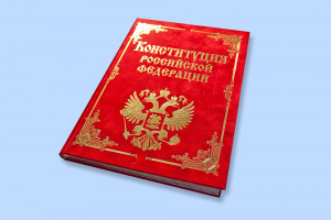 Конституция РФ: культура – ключевая ценность страны 