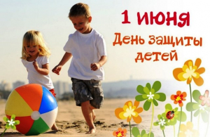Дорогие друзья, юные жители Ханты-Мансийского района! Поздравляю вас с Международным днем защиты детей!