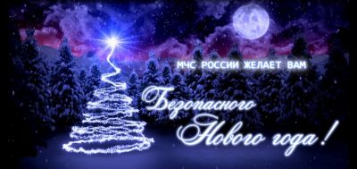 Поздравление с Новым годом от МЧС России