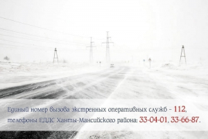 Вниманию жителей Ханты-Мансийского района – информация о неблагоприятных погодных явлениях на 15 января!