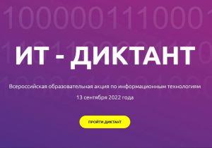 13 сентября состоится всероссийская образовательная акция по информационным технологиям «ИТ-диктант 2022»