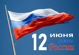 Уважаемые жители Ханты-Мансийского района! Поздравляю вас с Днем России!