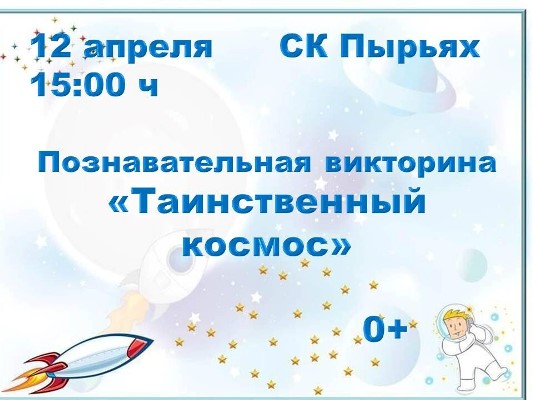 День космонавтики