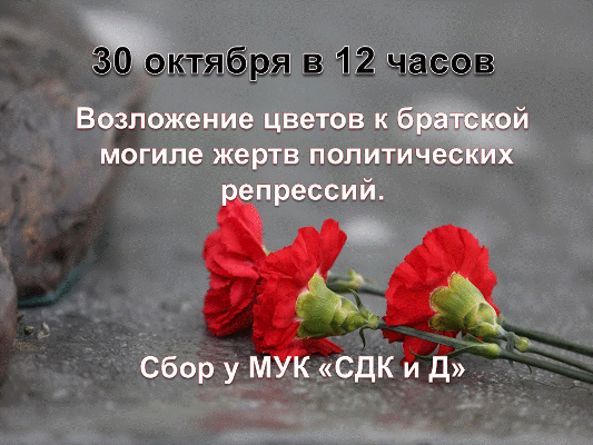 День памяти жертв политических репрессий 