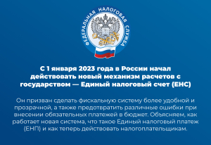 С 1 января 2023 года в России начал действовать новый механизм расчетов с государством — Единый налоговый счет (ЕНС)