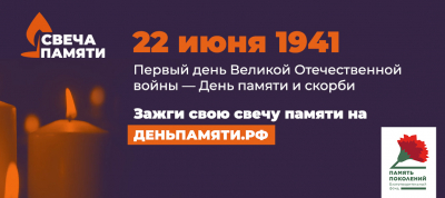 Зажгите свою виртуальную «Свечу памяти» до 22 июня!