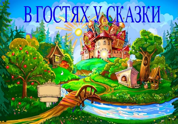 Онлайн-ребусы  «В гостях у сказки»