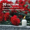 30 октября – общенациональный День памяти жертв политических репрессий. 