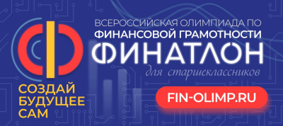 Школьники Ханты-Мансийского района приняли участие во всероссийской олимпиаде по финансовой грамотности