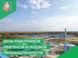 Уважаемые работники и ветераны нефтегазового комплекса! Поздравляю вас с профессиональным праздником!