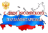 27 апреля День российского парламентаризма!