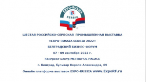 Шестая международная промышленная выставка «EXPO-RUSSIA SERBIA» в рамках «EXPO EURASIA – 2022» и Белградский бизнес-форум
