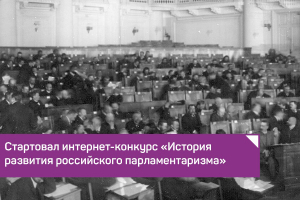 Югорчан приглашают принять участие в интернет-конкурсе «История развития российского парламентаризма»