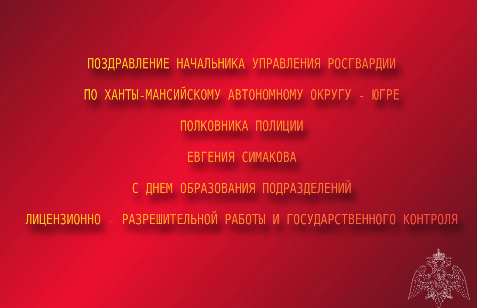 Поздравление начальника Управления Росгвардии по Ханты-Мансийскому автономному округу - Югре с Днем образования подразделений лицензионно-разрешительной работы и государственного контроля