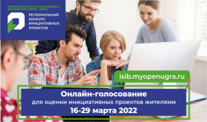 Поддержите проекты от Ханты-Мансийского района на региональном конкурсе инициативного бюджетирования