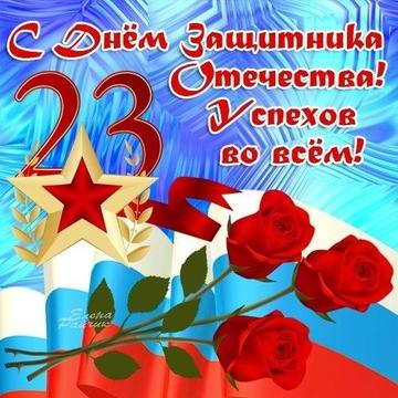 Уважаемые жители  Ханты-Мансийского района! Поздравляем вас с Днем защитника Отечества!