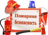 Требования пожарной безопасности 