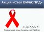 Акция «Стоп ВИЧ/СПИД» в Югре