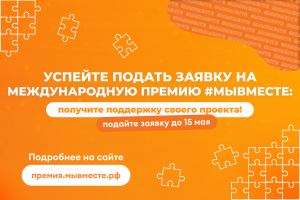 Жители Ханты-Мансийского района могут стать соискателями Международной премии #МЫВМЕСТЕ