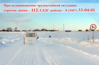 С 27 марта вводится ограничение до 5 тонн на зимних автомобильных дорогах и переправах по направлению Ханты-Мансийск - Белогорье - Кирпичный - Луговской - Троица - Елизарово - Кедровый - Урманный