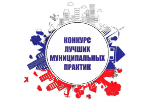 Региональный этап всероссийского конкурса «Лучшая муниципальная практика» продолжается в Югре