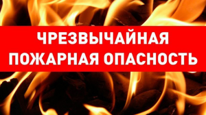 Вниманию жителей Ханты-Мансийского района! С 13 по 17 мая в Югре прогнозируется чрезвычайная пожарная опасность