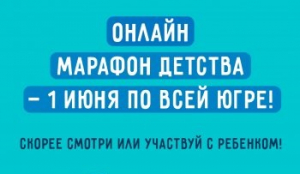 В Ханты-Мансийском районе пройдет цикл мероприятий, посвященных Дню защиты детей