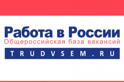 Вниманию работодателей – о портале «Работа в России»