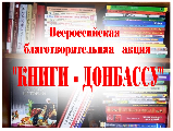 Депутаты Думы Ханты-Мансийского района приняли участие в акции "Книги - Донбассу"