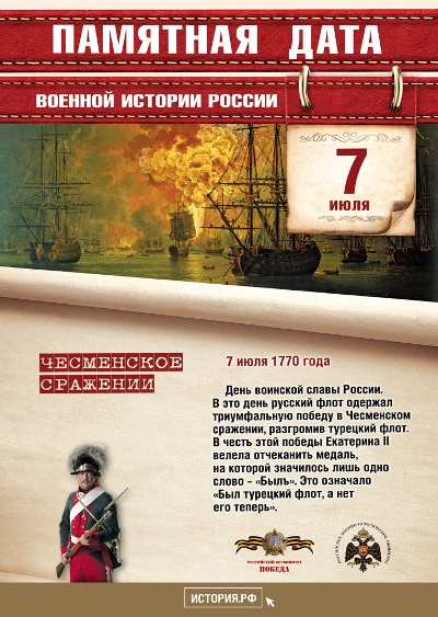 Победа в Чесменском сражении. 7 июля 1770 года