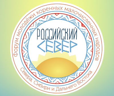 С 9 по 15 ноября пройдет форум молодежи коренных малочисленных народов Севера, Сибири и Дальнего Востока Российской Федерации «Российский Север»