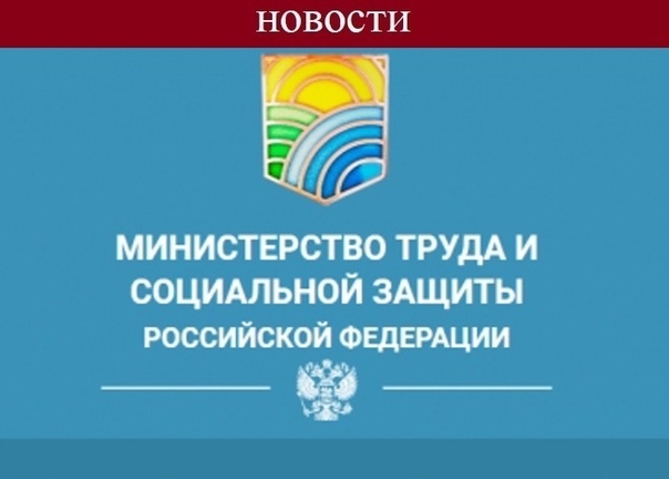 Вниманию работодателей! Информация от Министерства труда и социальной защиты РФ