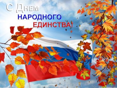 Видео поздравление онлайн «День народного единства!» 04.11.2020г