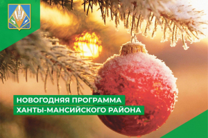 Новогодняя программа Ханты-Мансийского района
