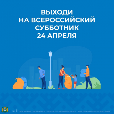 В рамках реализации федерального проекта «Формирование комфортной городской среды» в Югре 24 апреля пройдет Всероссийский субботник